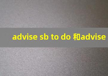 advise sb to do 和advise doing